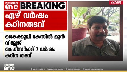‍കോട്ടയം കിടങ്ങൂരിൽ കൈക്കൂലി കേസിൽ മുൻ വില്ലേജ് ഓഫീസർക്ക് 7 വർഷം കഠിനതടവ്