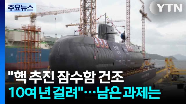 핵 추진 잠수함 건조 10여 년 걸려 ...남은 과제는？ / YTN