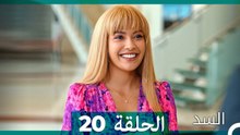 السد الحلقة ال 20 (Arabic Dubbed)