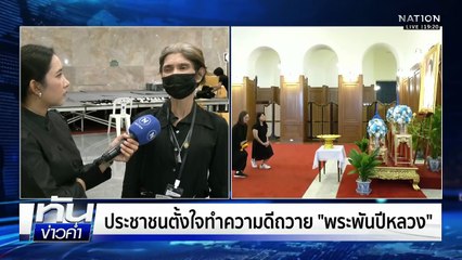 นร.ทุนพระราชทานถวายความอาลัย “พระพันปีหลวง” | เนชั่นทันข่าวค่ำ | 30 ต.ค. 68 | PART 1
