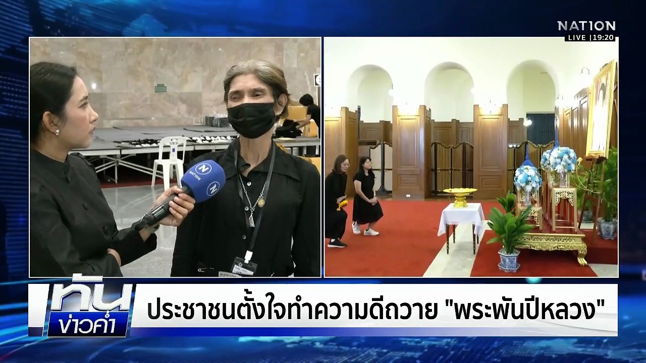 นร.ทุนพระราชทานถวายความอาลัย “พระพันปีหลวง” | เนชั่นทันข่าวค่ำ | 30 ต.ค. 68 | PART 1