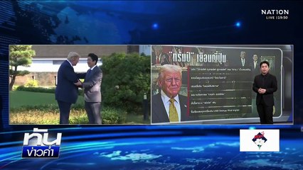 เล่นใหญ่หวังผล! ผู้นำ "เกาหลีใต้-ญี่ปุ่น" ต้อนรับ "ทรัมป์" | เนชั่นทันข่าวค่ำ | 30 ต.ค. 68 | PART 3