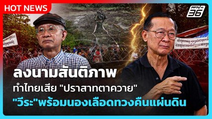 Highlight | ลงนามสันติภาพ ทำไทยเสีย "ปราสาทตาควาย" "วีระ"พร้อมนองเลือด! ทวงคืนแผ่นดิน | PPTV News
