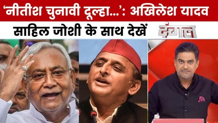 दंगल: बिहार में 'जंगलराज' पर गरमाई सियासत, अखिलेश ने नीतीश को बताया 'चुनावी दूल्हा'