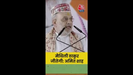 'मैथिली ठाकुर बढ़ाएंगी मिथिला का मान', बोले अम‍ित शाह