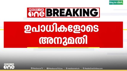 ഫ്രഷ് കട്ടിന് ഉപാധികളോടെ പ്രവർത്തനാനുമതി|Fresh cut