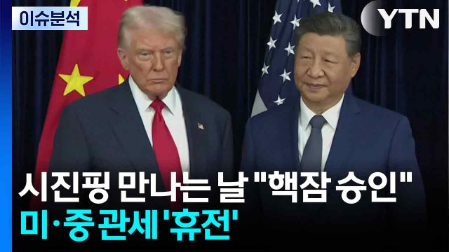 시진핑 만나는 날 한국 핵잠 승인 ...미·중 관세 '휴전' / YTN