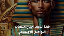 هل ترغب بأن تصبح فرعونيًا؟ تعلّم كيف تحول صورتك قبل الافتتاح