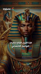 هل ترغب بأن تصبح فرعونيًا؟ تعلّم كيف تحول صورتك قبل الافتتاح