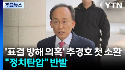'표결 방해 의혹' 추경호 첫 소환..."정치탄압" 반발 / YTN