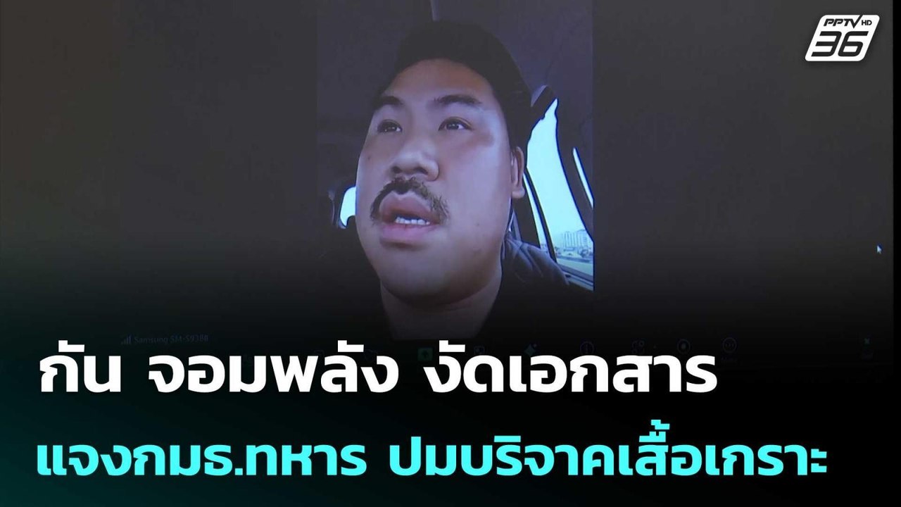 กัน จอมพลัง งัดเอกสารแจงกมธ.ทหาร ปมบริจาคเสื้อเกราะ |  เข้มข่าวค่ำ | 30 ต.ค. 68