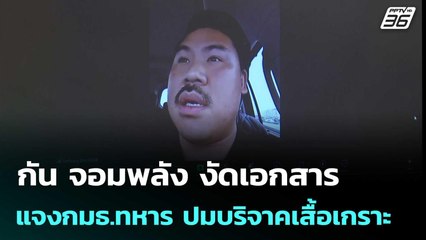 กัน จอมพลัง งัดเอกสารแจงกมธ.ทหาร ปมบริจาคเสื้อเกราะ |  เข้มข่าวค่ำ | 30 ต.ค. 68