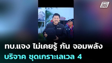 ทบ.แจง ไม่เคยรู้ กัน จอมพลัง บริจาค ชุดเกราะเลเวล 4 |  เข้มข่าวค่ำ | 30 ต.ค. 68