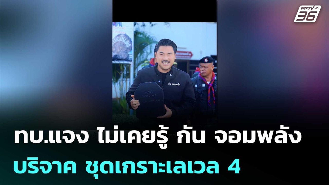 ทบ.แจง ไม่เคยรู้ กัน จอมพลัง บริจาค ชุดเกราะเลเ...