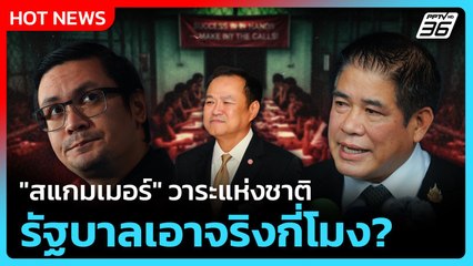 Highlight | "สแกมเมอร์" วาระแห่งชาติ รัฐบาลเอาจริงกี่โมง? | PPTV News | 30 ต.ค. 68