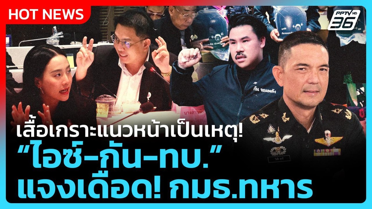 Highlight | เสื้อเกราะแนวหน้าเป็นเหตุ "ไอซ์-กัน...
