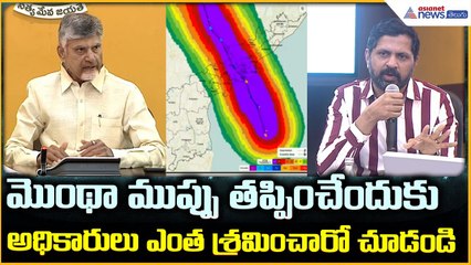 CM Chandrababu Naidu: తుఫాన్  నేపధ్యం లో అధికారుల పనితీరు పై సీఎం సమీక్ష| Asianet News Telugu