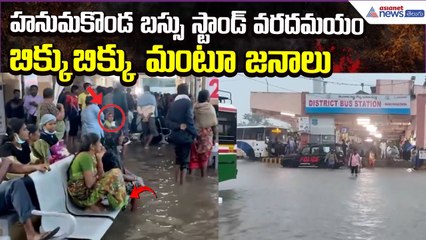 Flash Flood Alerts: హనుమకొండ బస్సు స్టాండ్ వరదమయం.. బిక్కు బిక్కు మంటూ జనాలు | Asianet News Telugu
