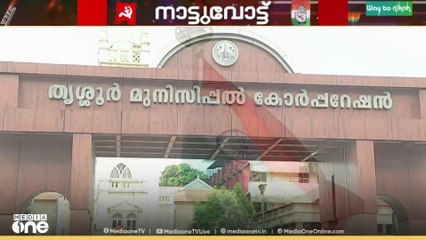തൃശൂർ കോർപ്പറേഷൻ പോരാട്ടം കടുക്കും, ത്രികോണപ്പോരിലേക്കോ?|നാട്ടുവോട്ട്