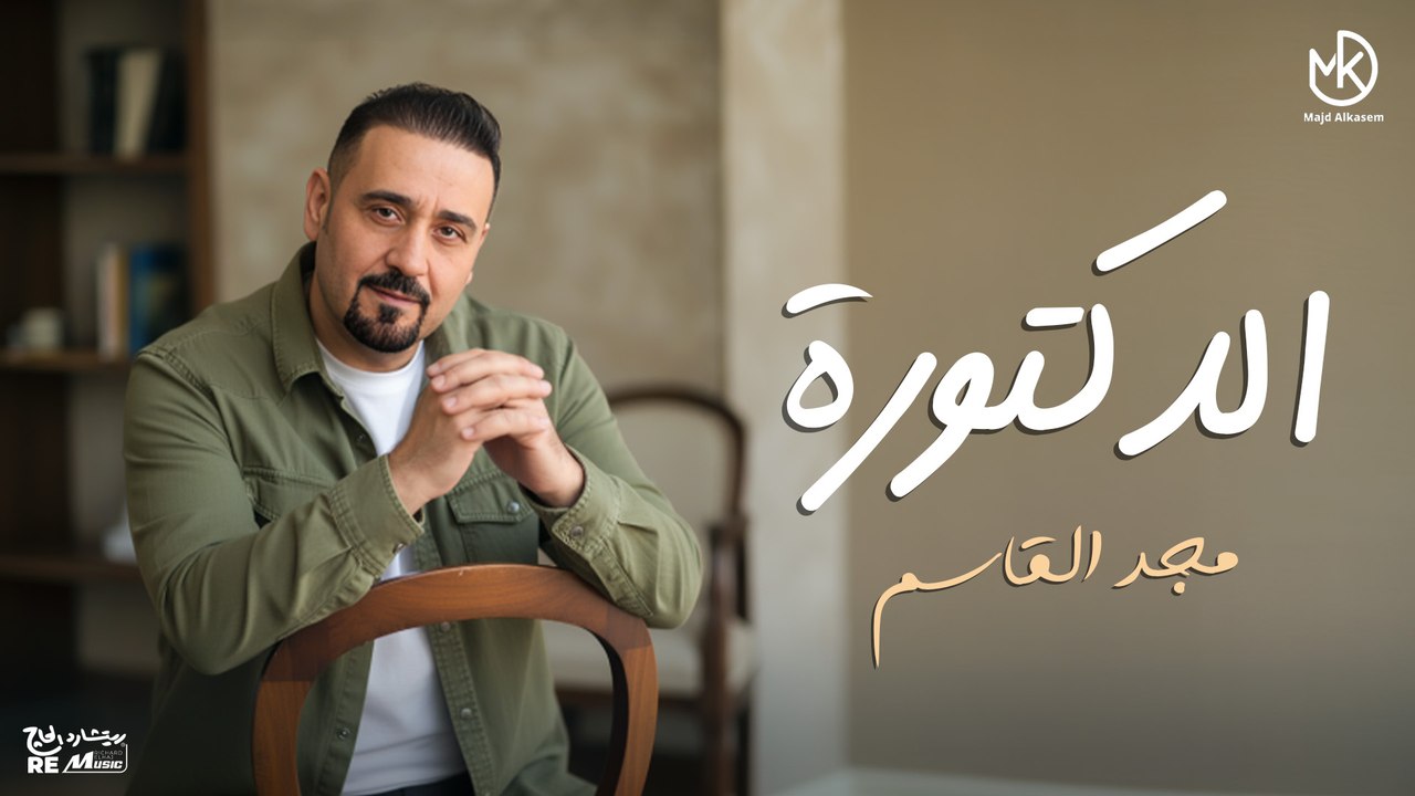 الدكتورة  - جديد مجد القاسم 2025  || Majd El Qassem - El Dectora