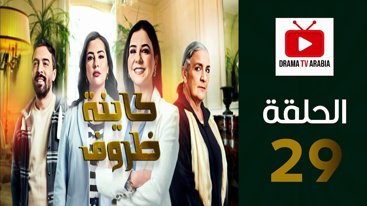 Kayna Dorouf - مسلسل كاينة ظروف - الحلقة 29
