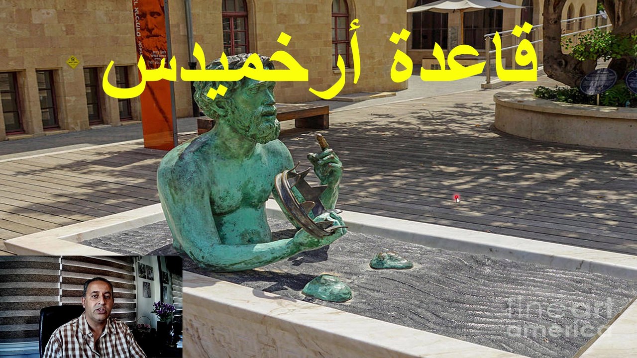 قاعدة ارخميدس فيزياء الصف العاشر الاساسي  الفصل الدراسي الثاني صفحة ( 61-70) قناة المجد للفيزياء ايمن غازي المنهاج الاردني