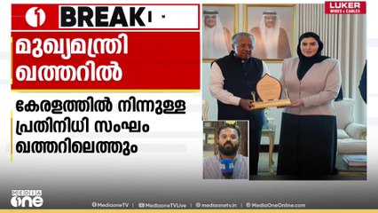 മുഖ്യമന്ത്രി പിണറായി വിജയൻ ഖത്തറിൽ, കേരളത്തിൽ നിന്നുള്ള പ്രതിനിധി സംഘം ഖത്തറിലെത്തും