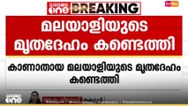 മൊസാംബിക്കിലെ ബോട്ടപകടത്തിൽ കാണാതായ രണ്ടാമത്തെ മലയാളിയുടെ മൃതദേഹം കണ്ടത്തി