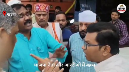 भाजपा नेता ने की तू तड़ाक तो आरटीओ अधिकारी को आया गुस्सा, देखें वीडियो