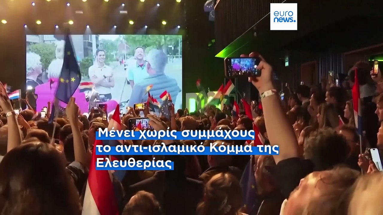 Ολλανδία - Βουλευτικές εκλογές: Σημαντική πτώση...