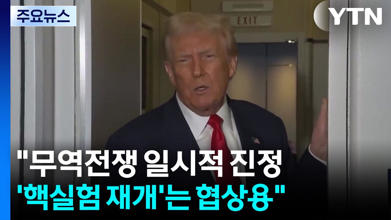 미 매체들 "격화한 무역전쟁 일시적 진정"...트럼프 '핵실험 재개' 압박 / YTN