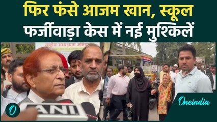 Azam Khan की बढ़ीं मुश्किलें,School Fraud Case में Rampur Court में पत्नी संग हुए पेश