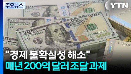 "한국 경제 불확실성 해소"...해마다 200억 달러 조달 과제 / YTN