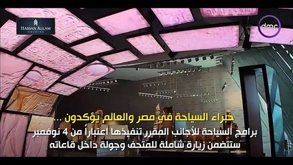 اليوم | المتحف الكبير نقلة نوعية في الاستثمار والترويج السياحي | الخميس 30اكتوبر2025 | الحلقة الكاملة