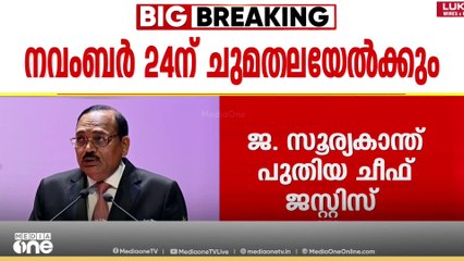 ജസ്റ്റിസ് സൂര്യകാന്ത് പുതിയ സുപ്രീംകോടതി ചീഫ് ജസ്റ്റിസ്
