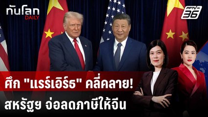 "ทรัมป์-สี" คุยปลดล็อก วิกฤต "แรร์เอิร์ธ" เล็งเซ็นดีลการค้าเร็วๆ นี้ | ทันโลก DAILY | 30 ต.ค. 68