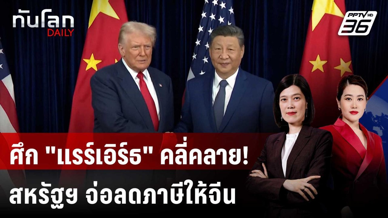 "ทรัมป์-สี" คุยปลดล็อก วิกฤต "แรร์เอิร์ธ" เล็งเ...