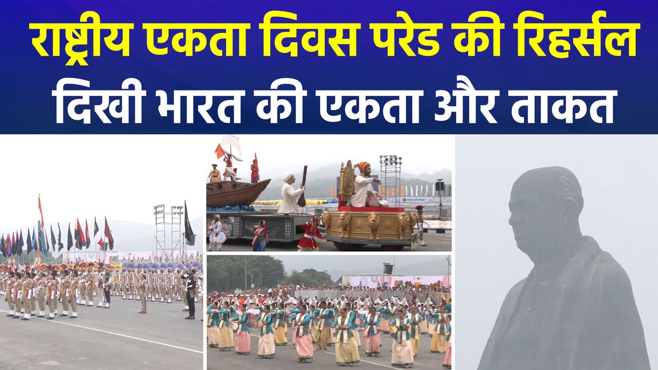 राष्ट्रीय एकता दिवस परेड की फुल ड्रेस रिहर्सल,...