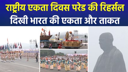 राष्ट्रीय एकता दिवस परेड की फुल ड्रेस रिहर्सल, दिखी भारत की सैन्य और सांस्कृतिक ताकत