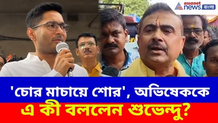'চোর মাচায়ে শোর', SIR-ইস্যুতে অভিষেককে চরম আক্রমণ শুভেন্দু অধিকারীর | Suvendu on Abhishek