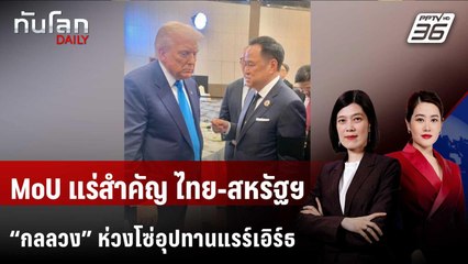 MoU แร่สำคัญ ไทย-สหรัฐฯ : “กลลวง” ห่วงโซ่อุปทานแรร์เอิร์ธ | ทันโลก DAILY | 30 ต.ค. 68
