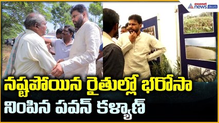 Deputy CM Pawan Kalyan: నష్టపోయిన రైతుల్లో భరోసా నింపిన పవన్ కళ్యాణ్ | Asianet News Telugu