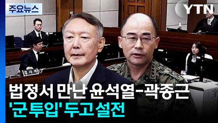 법정서 만난 윤석열-곽종근...'군 투입' 두고 설전 / YTN