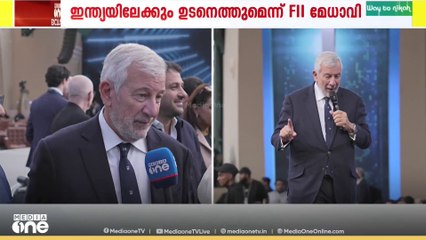 സൗദിയിലെ ഫ്യൂച്ച‍‍ർ ഇൻവെസ്റ്റ്മെന്റ് ഇനിഷ്യേറ്റീവ് കൊടിയിറങ്ങി, ഉടൻ ഇന്ത്യയിലേക്കും