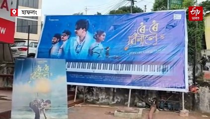 ইশ্বৰপুত্ৰক আদৰিবলৈ সাজু ৰাজ্যৰ প্ৰতিটো ছবিগৃহ, যোৰহাটত কোনে ফালিলে প'ষ্টাৰ ?