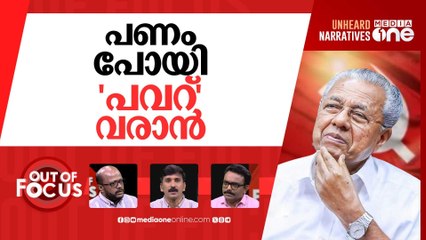 പണമെറിഞ്ഞ് പിണറായി | VD Satheesan questions Pinarayi’s ‘poll eve sops’| Out Of Focus