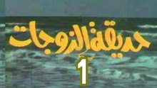 مسلسل  حديقة الزوجات  -   ح 1  -   من مختارات الزمن الجميل