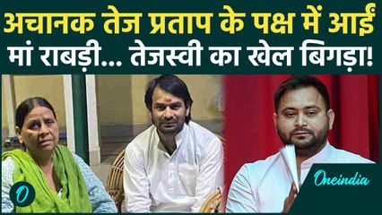 Bihar Election: Tej Pratap Yadav को मिला मां Rabri Yadav का आशीर्वाद... Tejashwi Yadav परेशान? | RJD