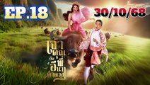 เจ้าคุณพี่กับอีนางคำดวง ตอนที่ 18 (EP.18) วันที่ 30 ตุลาคม 2568