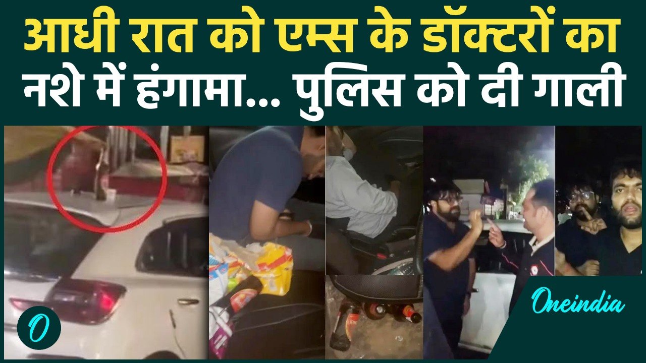 Bhopal AIIMS के  Doctors ने नशे में Police को धमकाया, दी मां-बहन की गालियां | वनइंडिया हिंदी